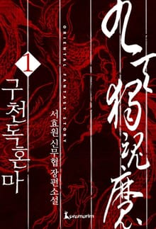 구천독혼마