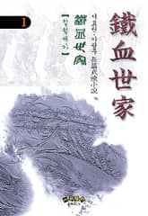 철혈세가 표지 이미지