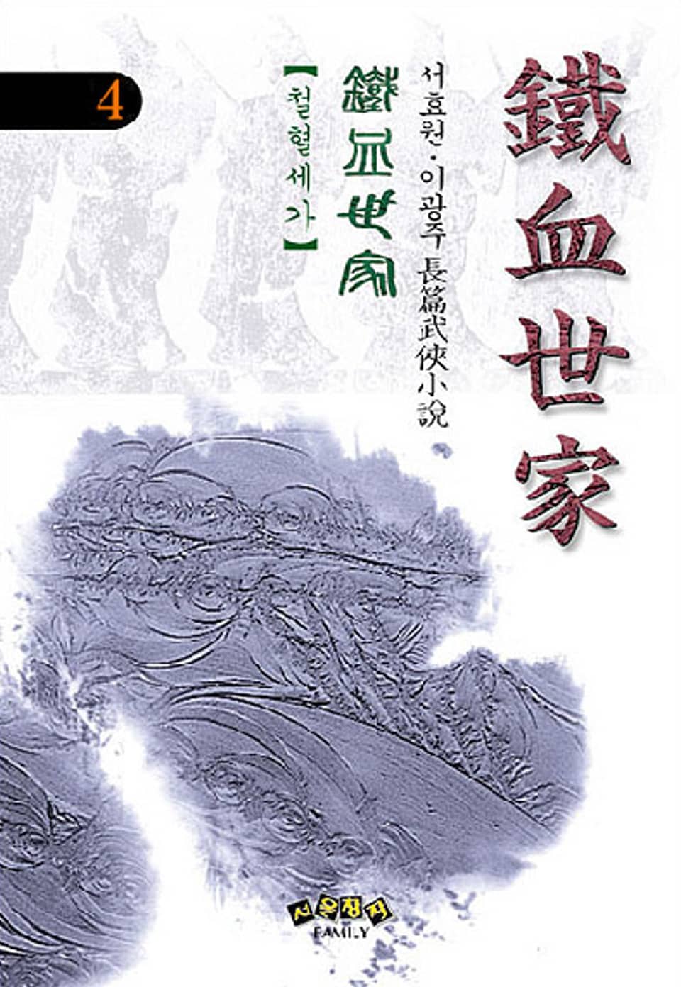 철혈세가 4 (완결)