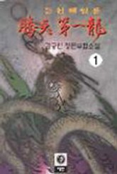 등천제일룡 표지 이미지