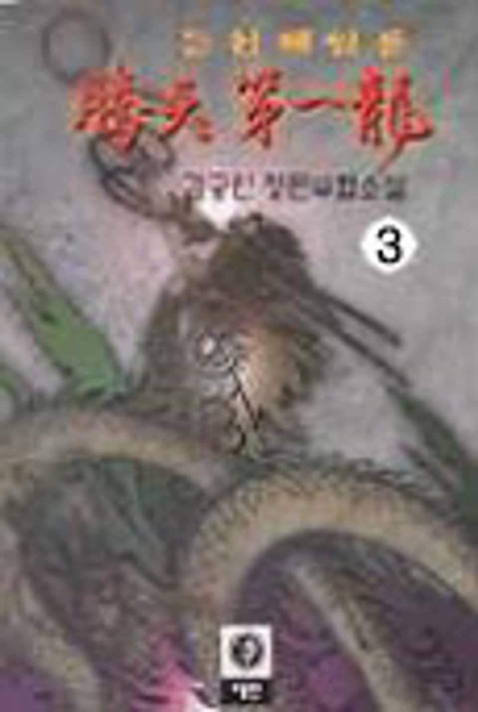 등천제일룡 3 (완결)