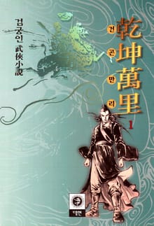 건곤만리