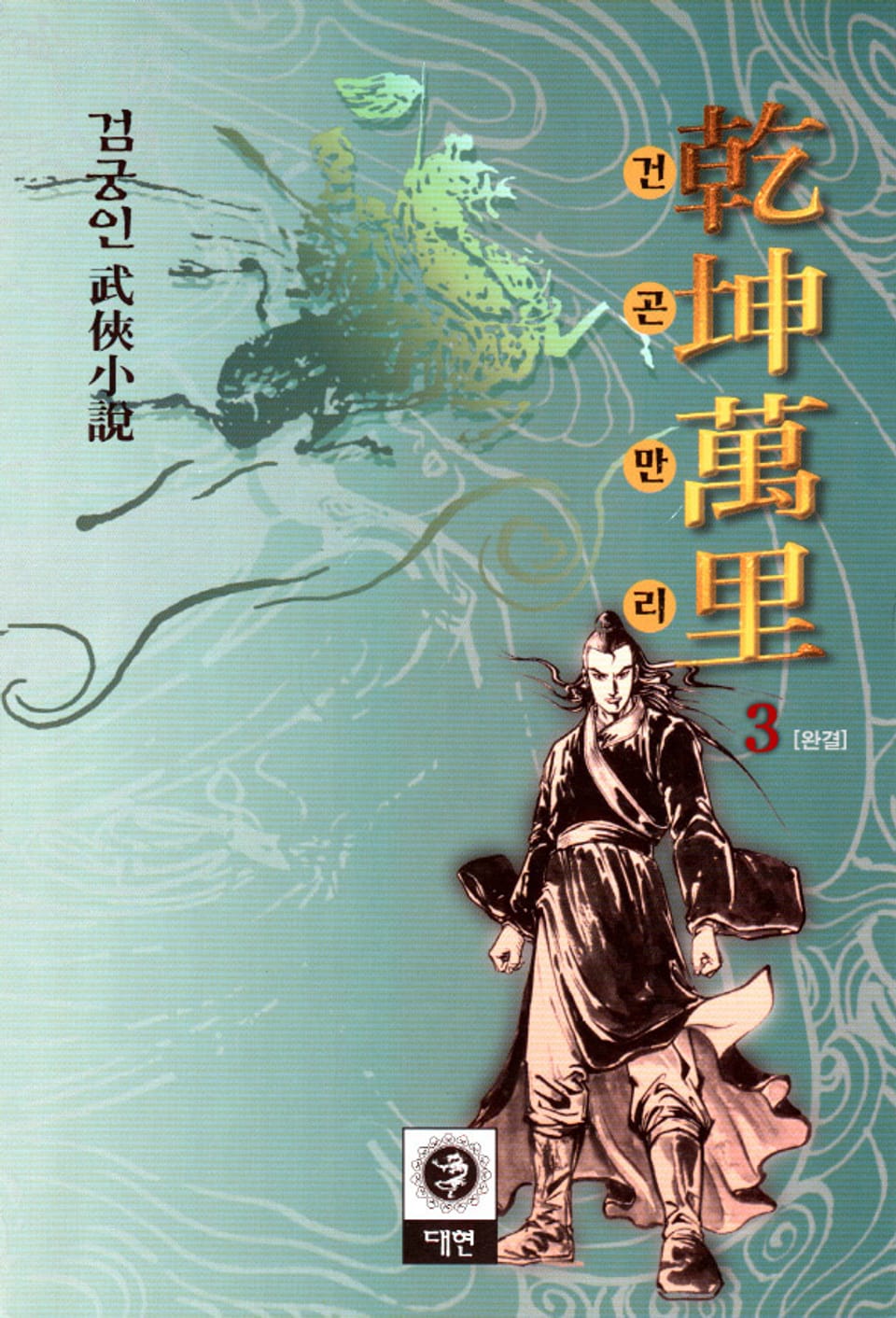 건곤만리 3 (완결)