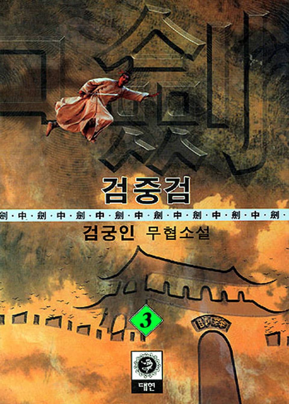 검중검 3 (완결)