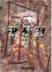 광풍겁