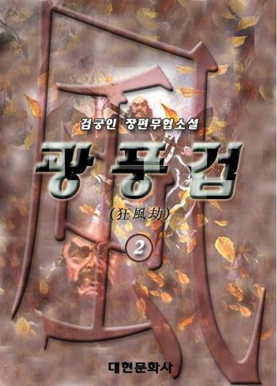 광풍겁 2