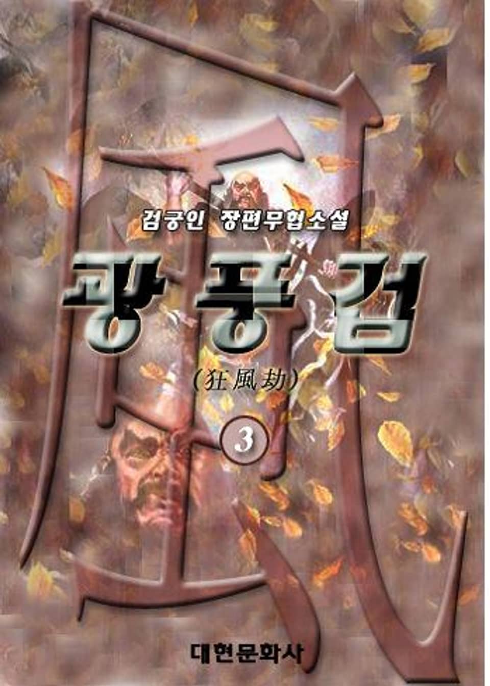 광풍겁 3 (완결)