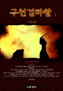 구천검마왕