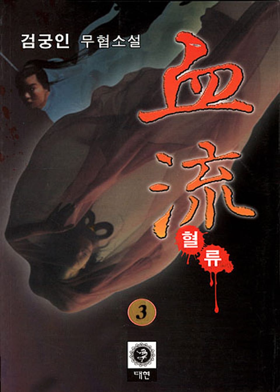 혈류(血流) 3 (완결)