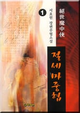 절세마중협 표지 이미지