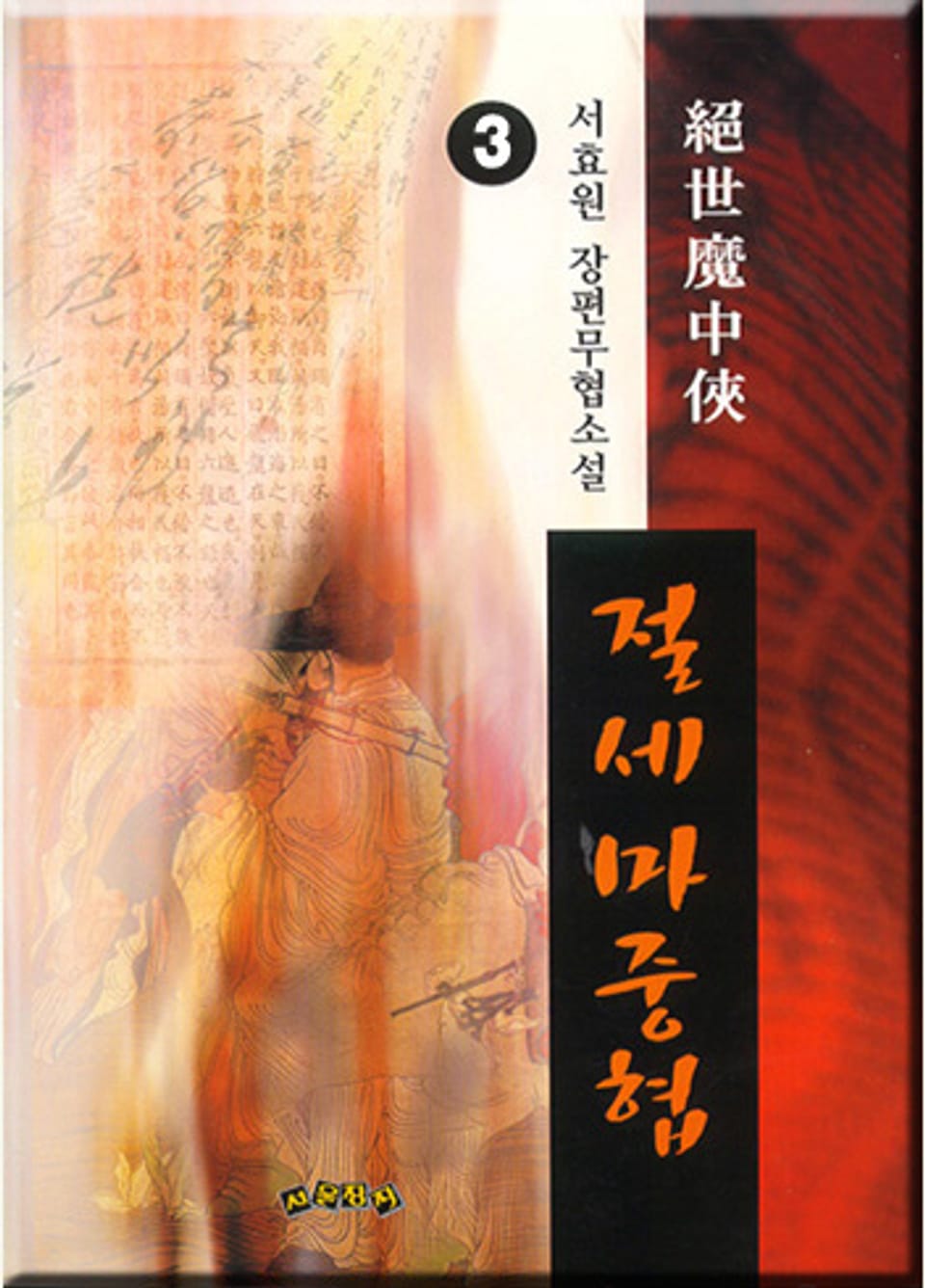 절세마중협 3 (완결)