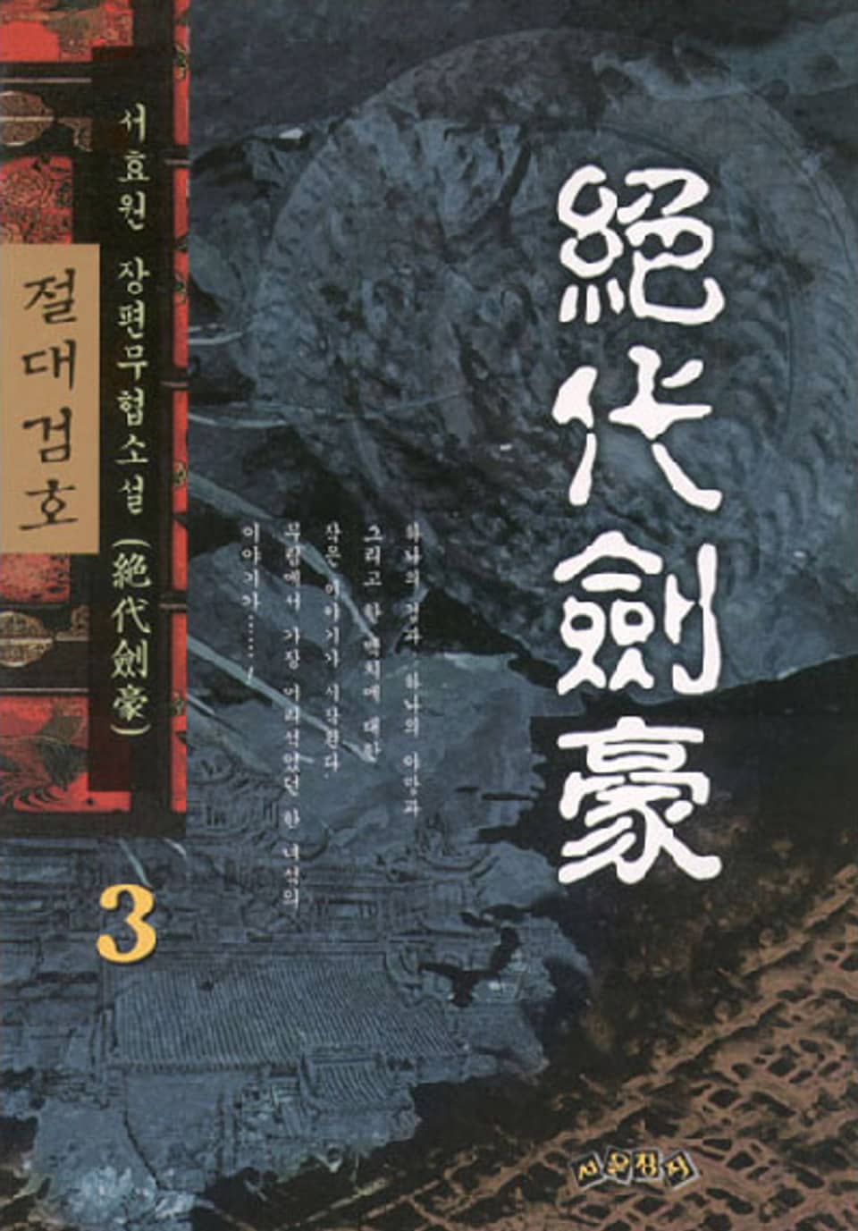 절대검호 3 (완결)