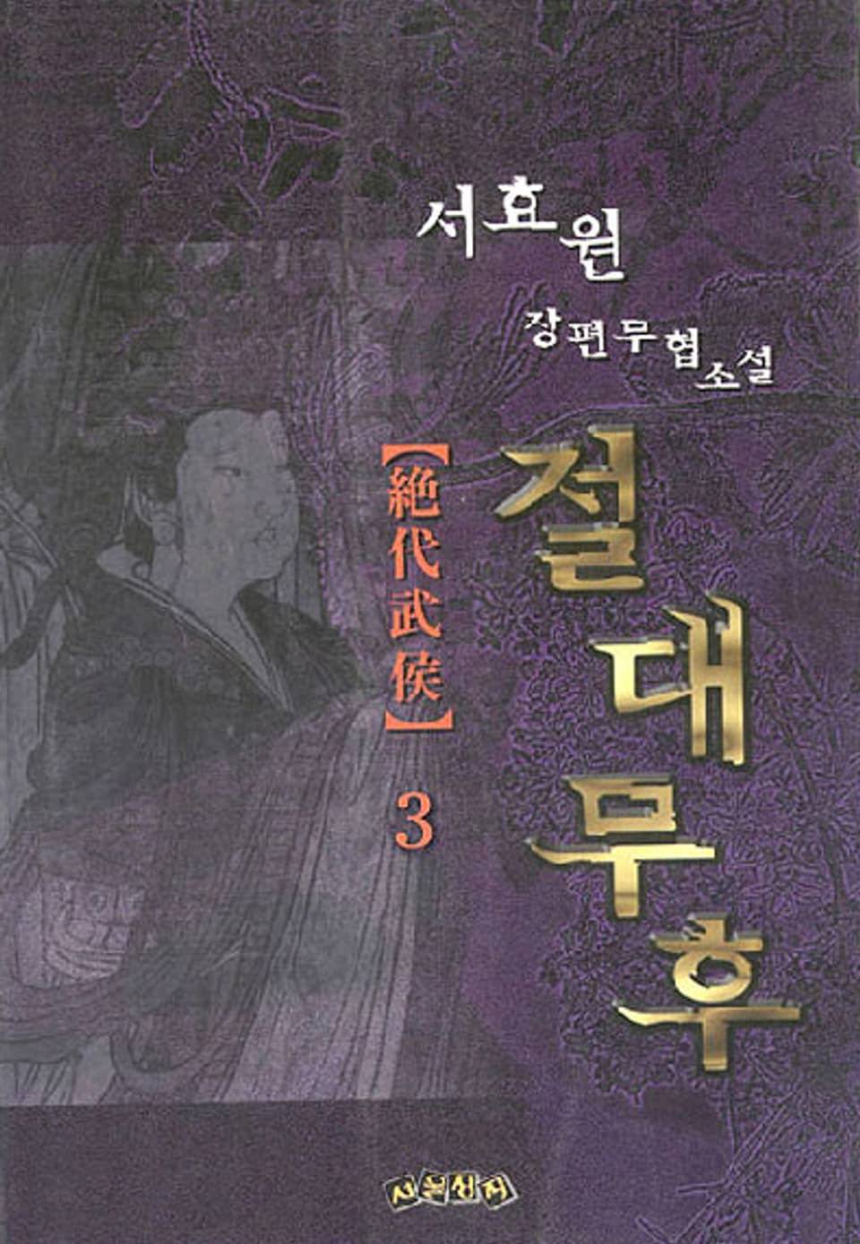 절대무후 3 (완결)