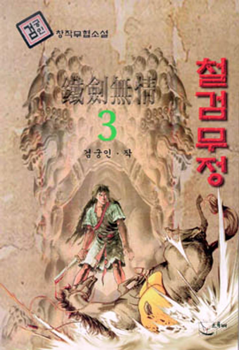 철검무정 3 (완결)