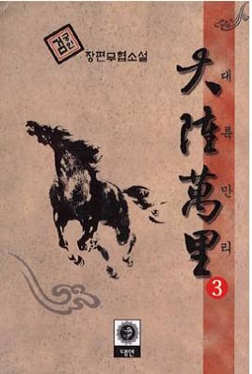 대륙만리 3 (완결)