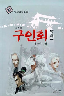 구인회