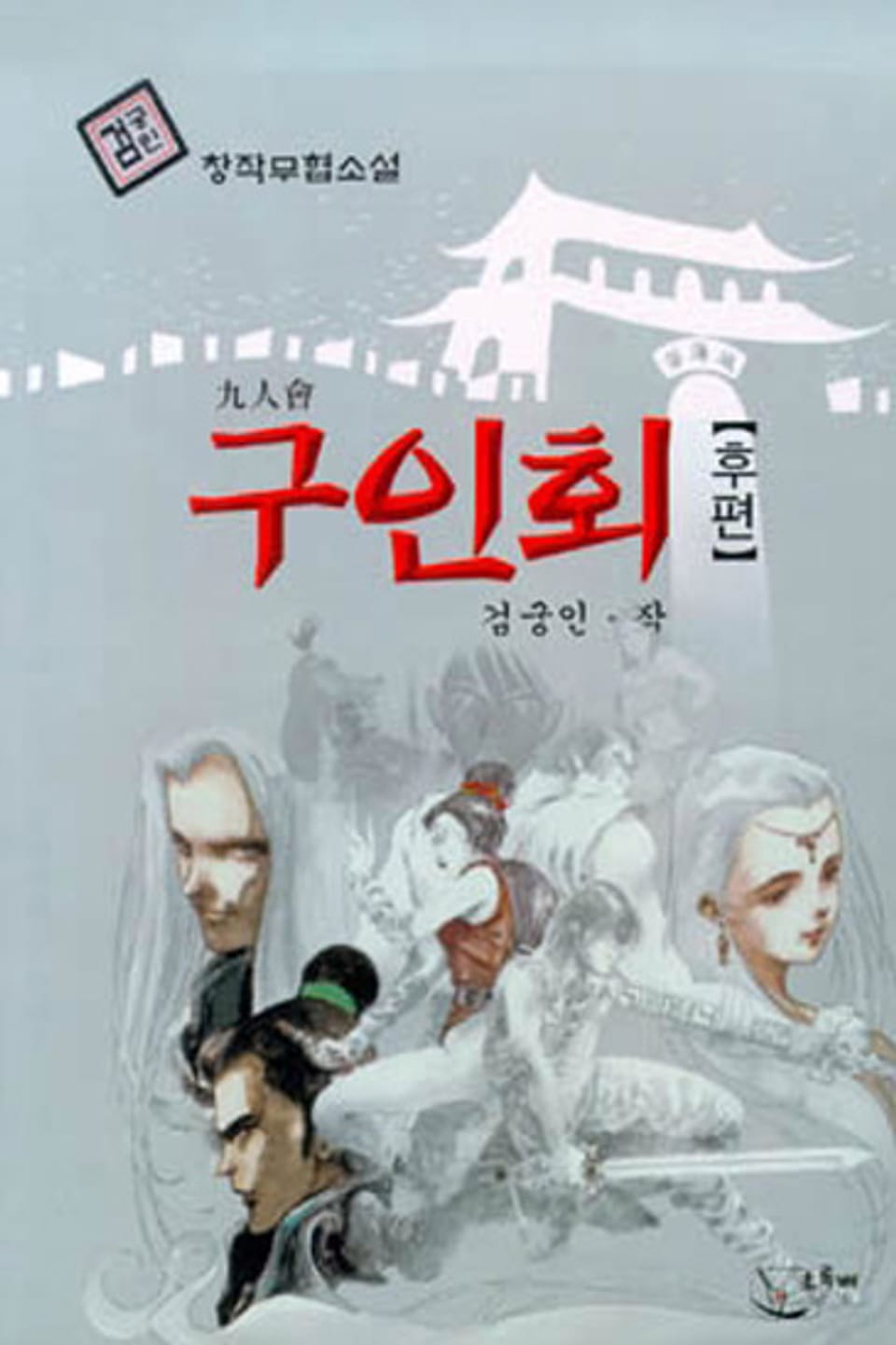 구인회 후편 (완결)