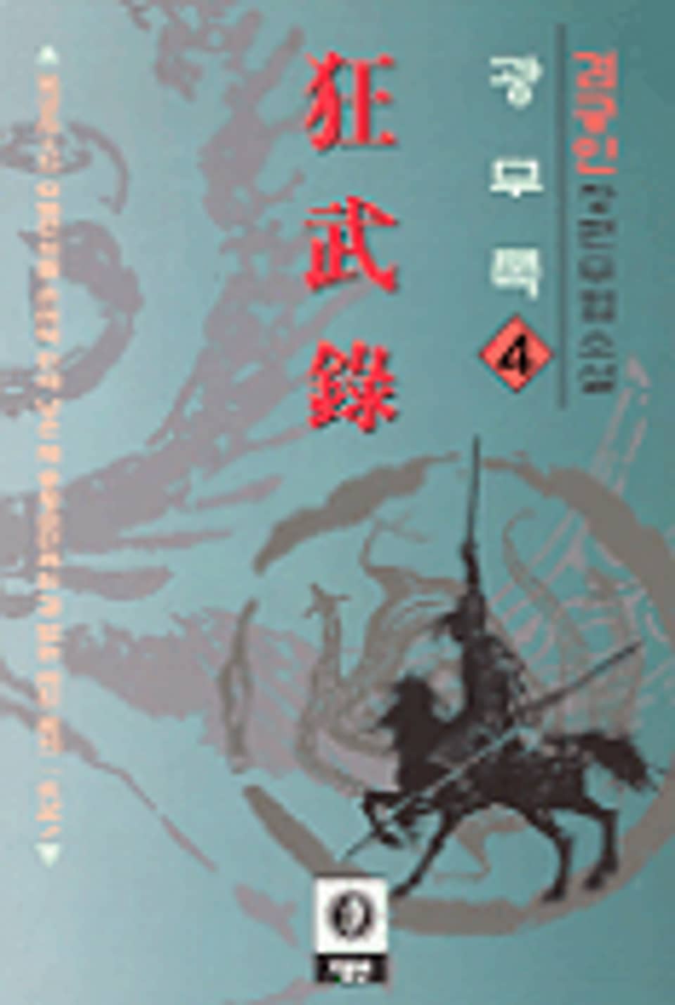 광무록 4 (완결)