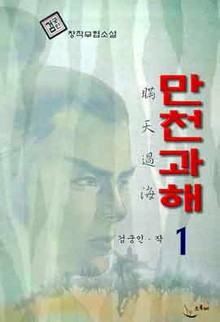 만천과해