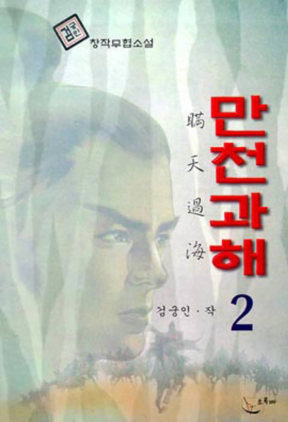 만천과해 2
