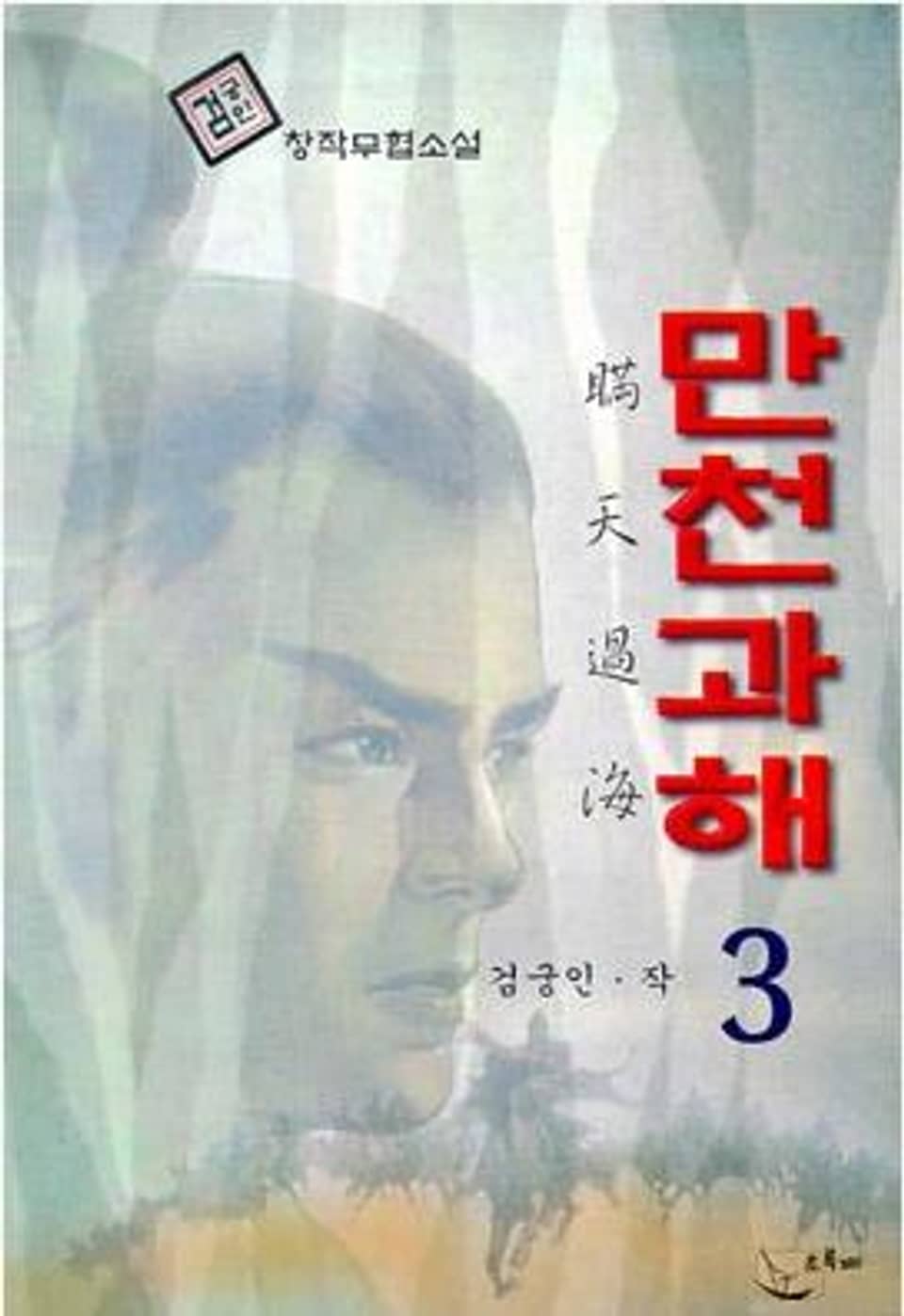 만천과해 3 (완결)