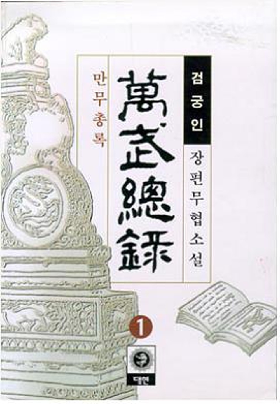 만무총록 1