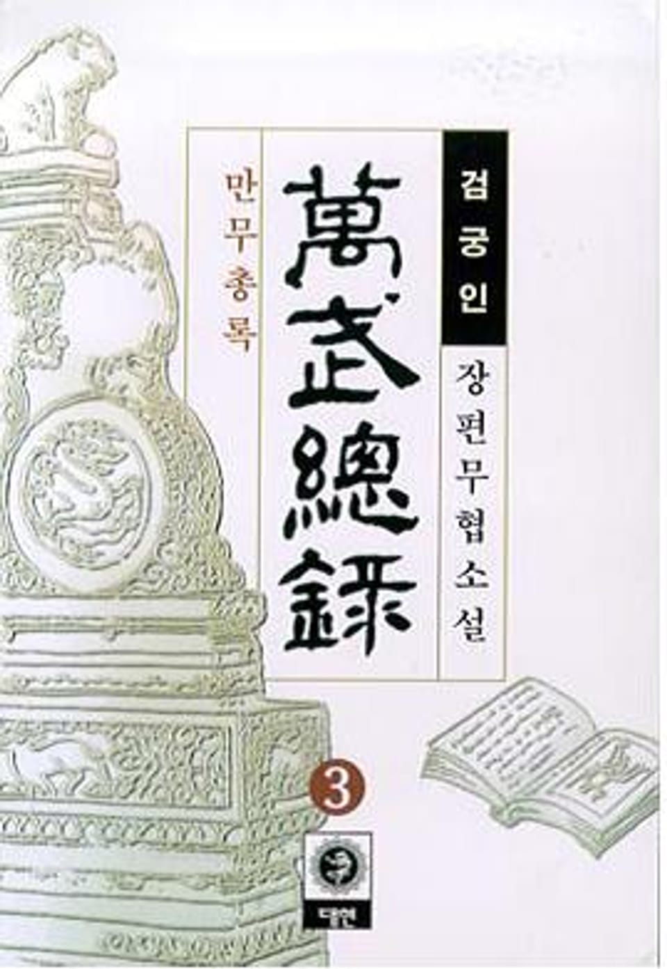 만무총록 3 (완결)