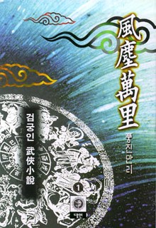 풍진만리