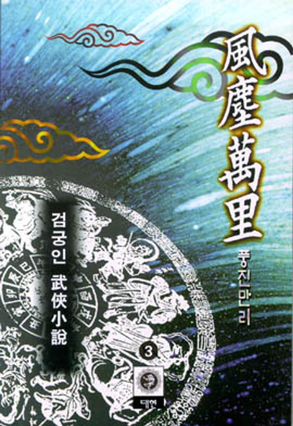 풍진만리 3 (완결)