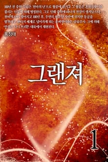 그랜져