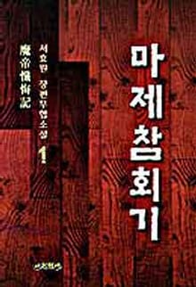 마제참회기