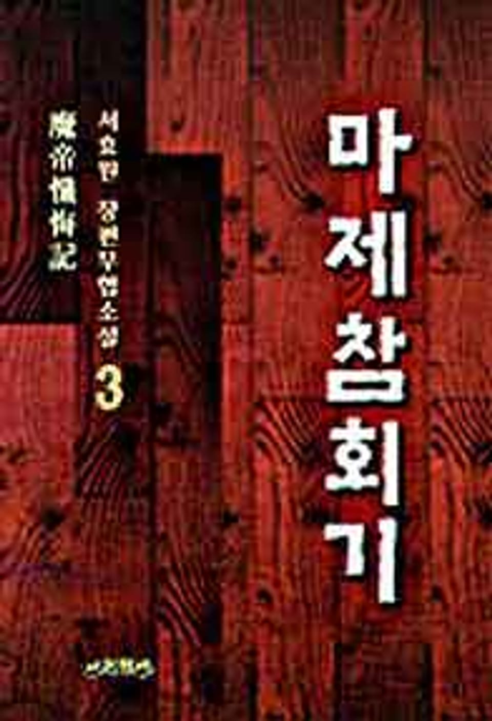 마제참회기 3 (완결)