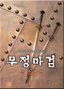 무정마검
