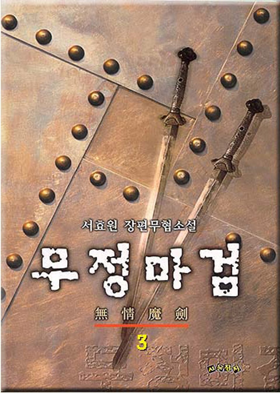 무정마검 3 (완결)