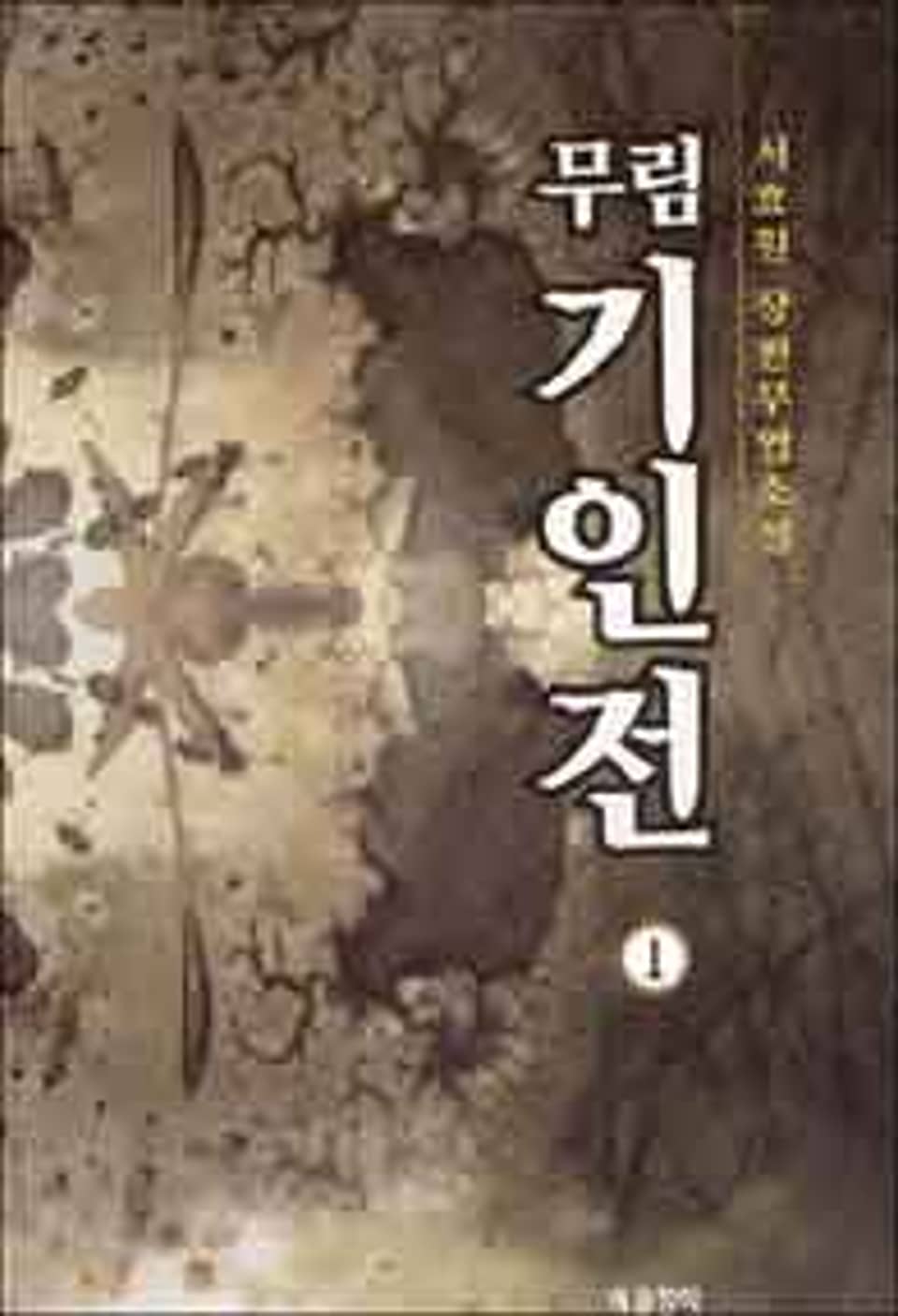 무림기인전 1