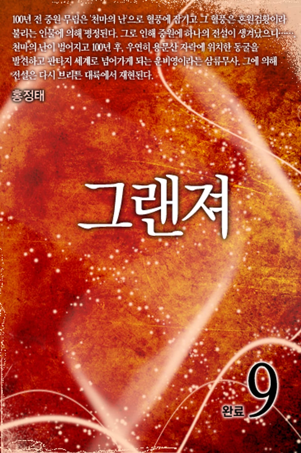 그랜져 9 (완결)