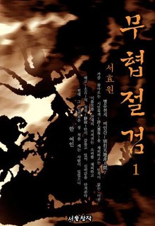 무협절검