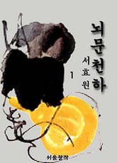 뇌문천하 표지 이미지