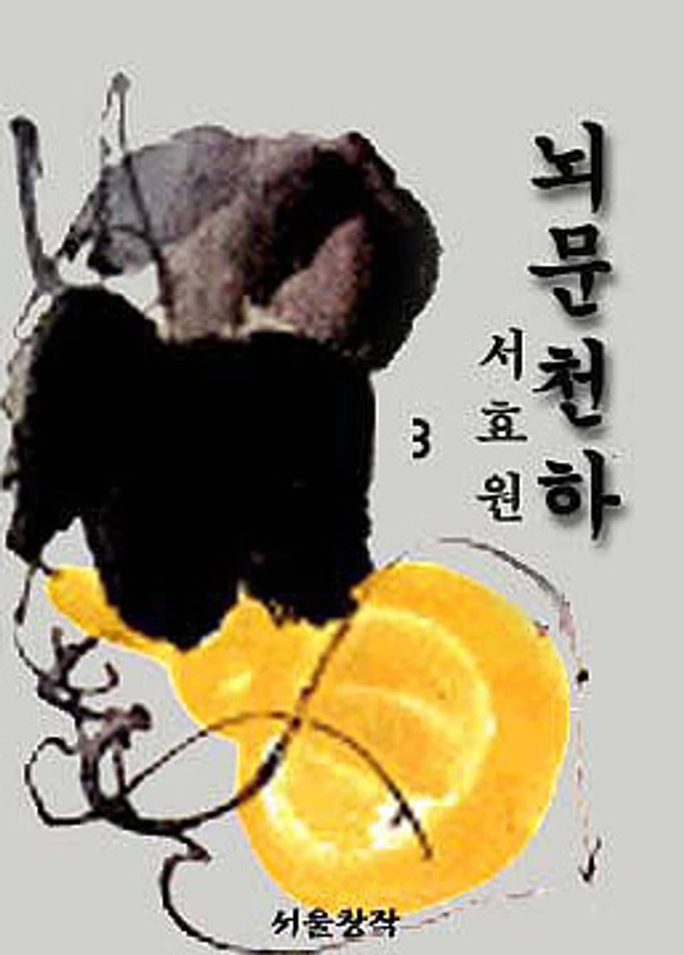 뇌문천하 3 (완결)