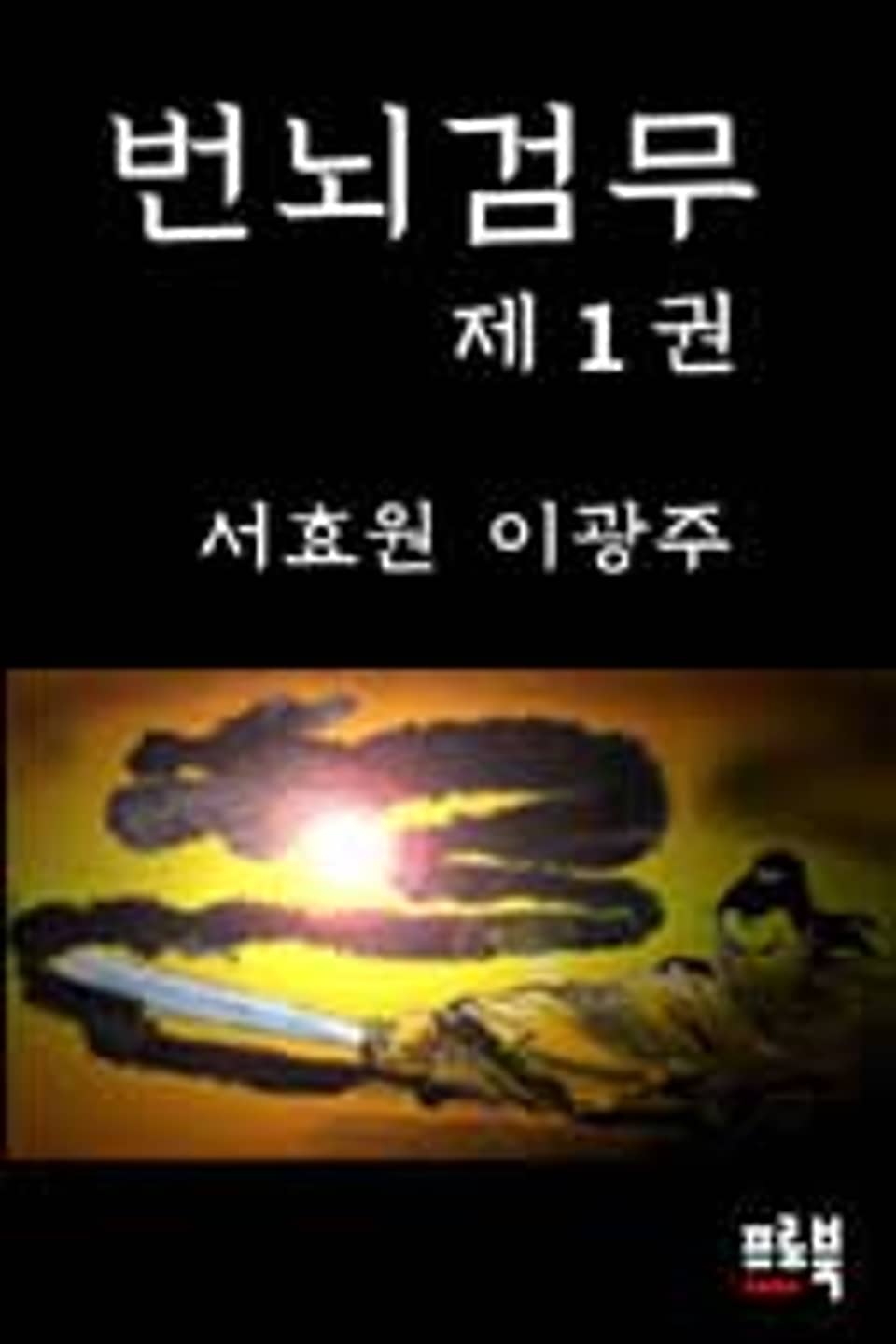 번뇌검무 1