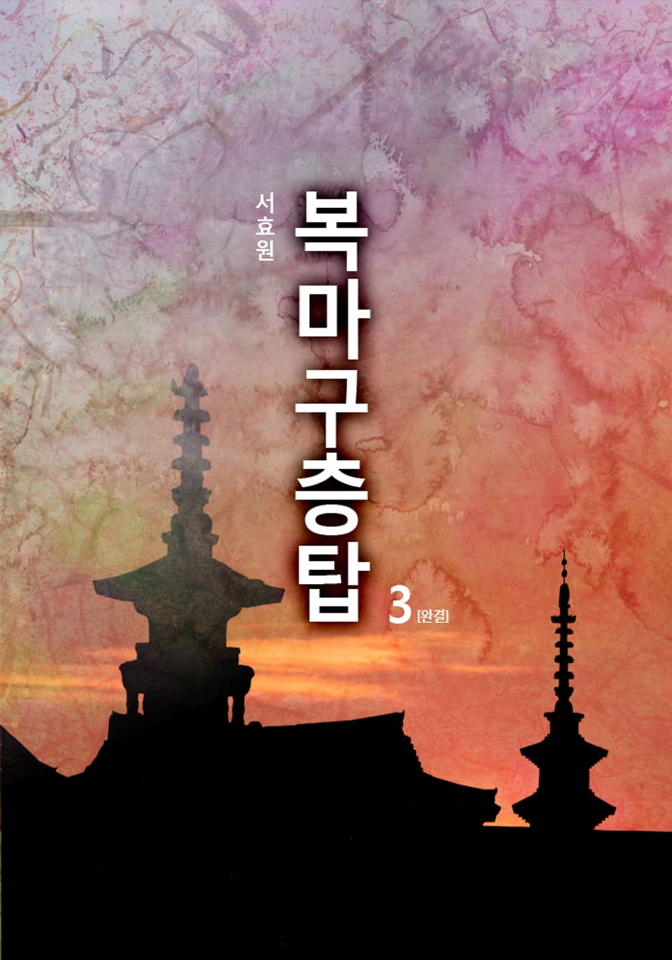 복마구층탑 3 (완결)