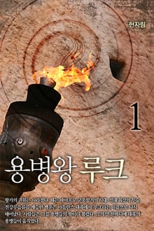 용병왕 루크