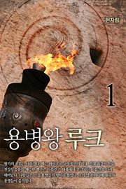 용병왕 루크