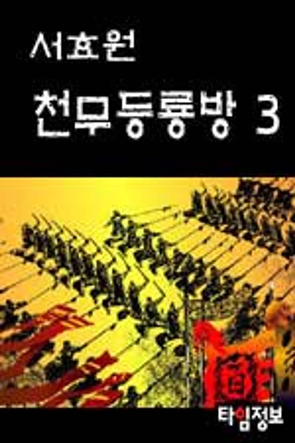천무등룡방 3 (완결)