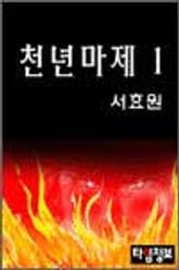 천년마제 표지 이미지