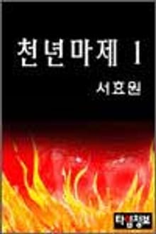 천년마제