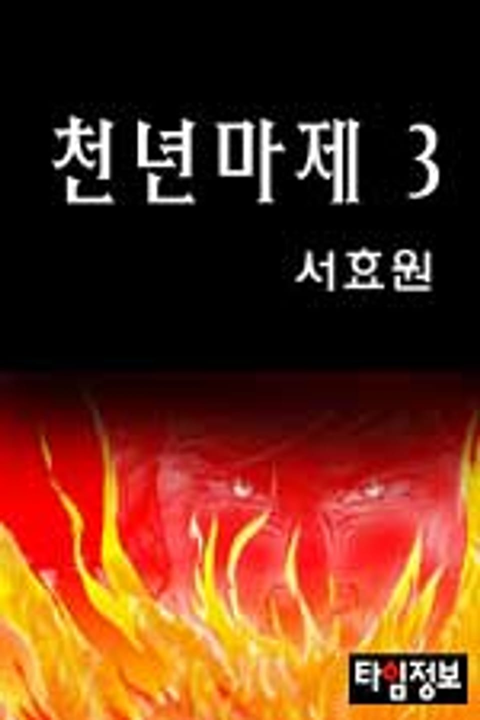 천년마제 3 (완결)