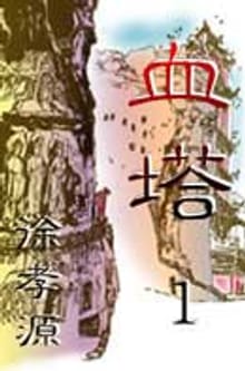 혈탑