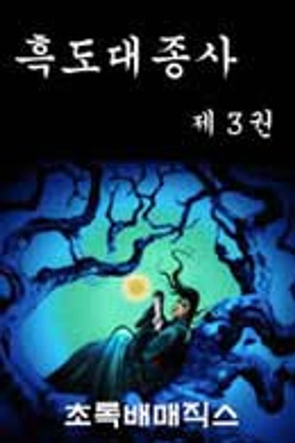 흑도대종사 3 (완결)