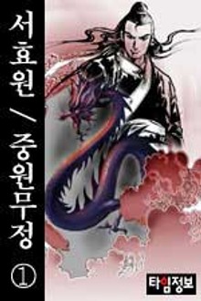 중원무정